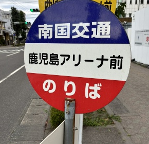 バス停まで徒歩1分